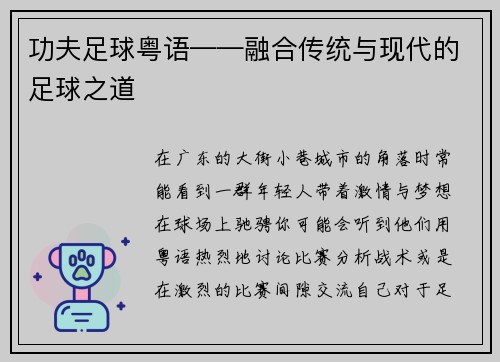 功夫足球粤语——融合传统与现代的足球之道