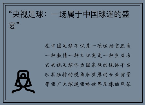 “央视足球：一场属于中国球迷的盛宴”