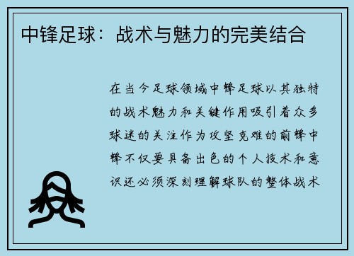 中锋足球：战术与魅力的完美结合