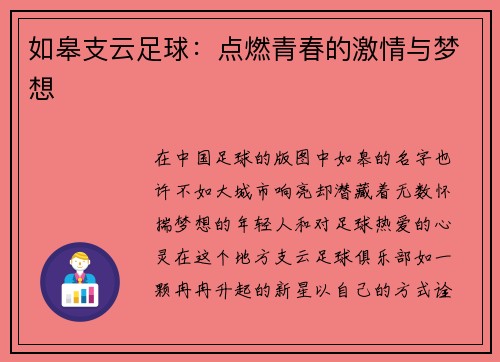 如皋支云足球：点燃青春的激情与梦想