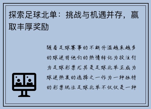 探索足球北单：挑战与机遇并存，赢取丰厚奖励