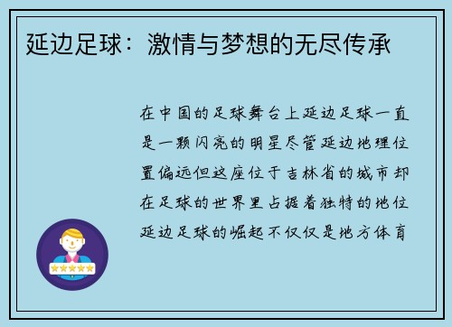 延边足球：激情与梦想的无尽传承