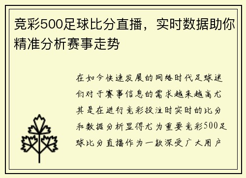 竞彩500足球比分直播，实时数据助你精准分析赛事走势