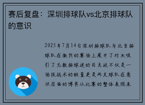 赛后复盘：深圳排球队vs北京排球队的意识