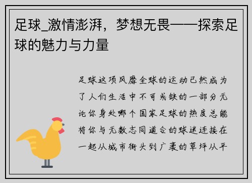 足球_激情澎湃，梦想无畏——探索足球的魅力与力量