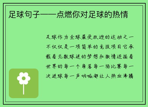 足球句子——点燃你对足球的热情