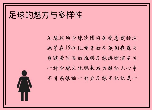 足球的魅力与多样性