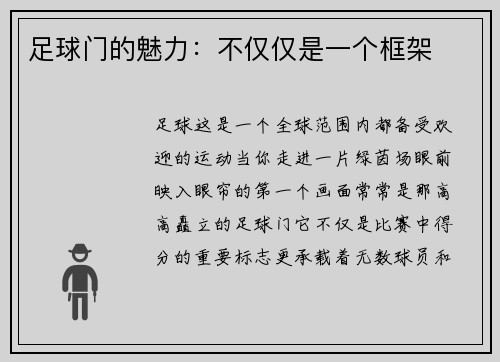 足球门的魅力：不仅仅是一个框架