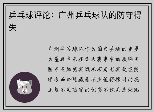 乒乓球评论：广州乒乓球队的防守得失