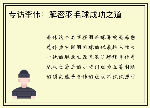 专访李伟：解密羽毛球成功之道