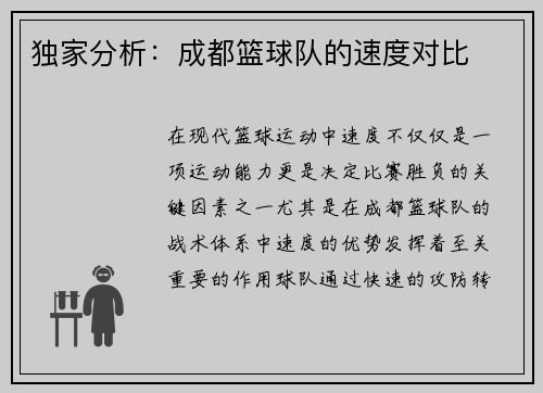 独家分析：成都篮球队的速度对比