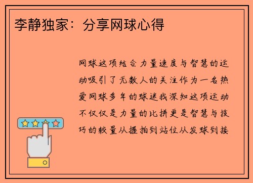 李静独家：分享网球心得