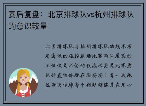 赛后复盘：北京排球队vs杭州排球队的意识较量