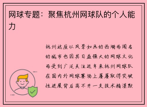 网球专题：聚焦杭州网球队的个人能力