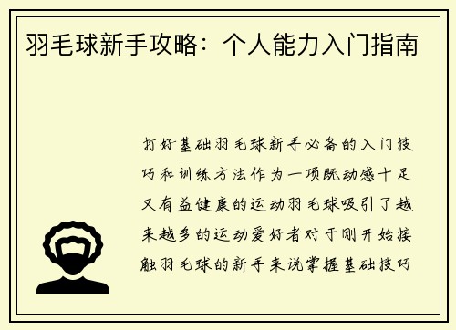 羽毛球新手攻略：个人能力入门指南
