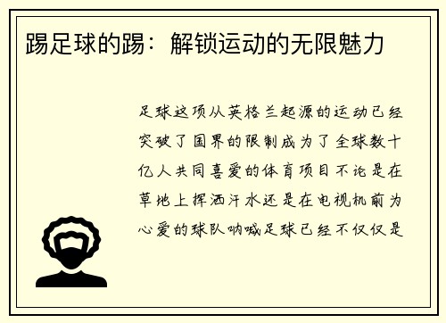 踢足球的踢：解锁运动的无限魅力