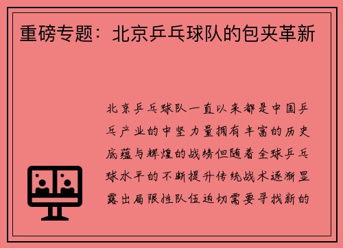 重磅专题：北京乒乓球队的包夹革新