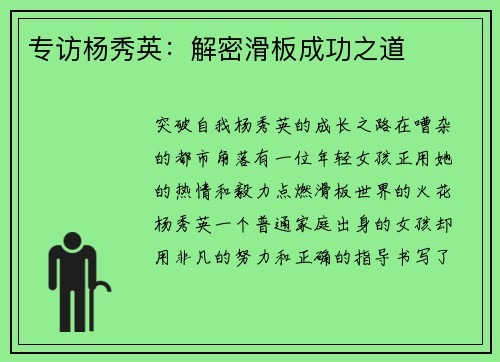 专访杨秀英：解密滑板成功之道