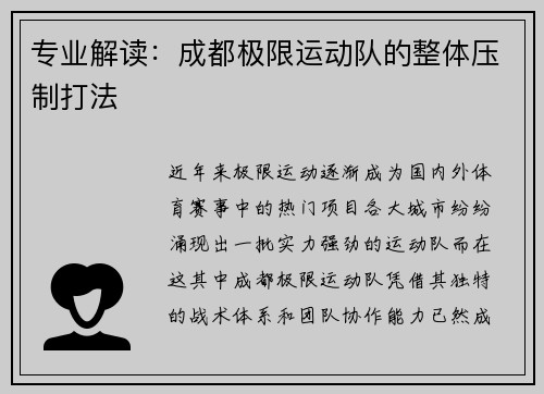 专业解读：成都极限运动队的整体压制打法