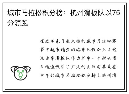 城市马拉松积分榜：杭州滑板队以75分领跑