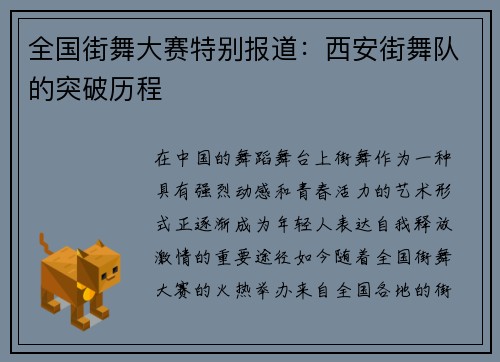 全国街舞大赛特别报道：西安街舞队的突破历程