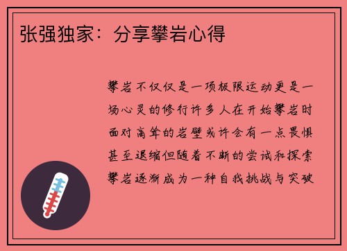 张强独家：分享攀岩心得