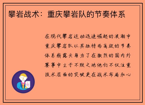 攀岩战术：重庆攀岩队的节奏体系