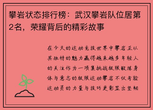 攀岩状态排行榜：武汉攀岩队位居第2名，荣耀背后的精彩故事
