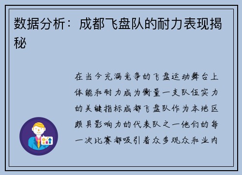 数据分析：成都飞盘队的耐力表现揭秘