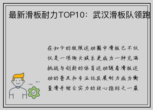最新滑板耐力TOP10：武汉滑板队领跑