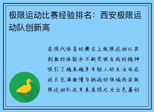 极限运动比赛经验排名：西安极限运动队创新高