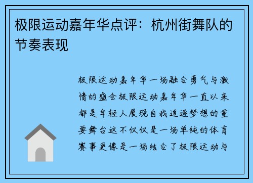 极限运动嘉年华点评：杭州街舞队的节奏表现