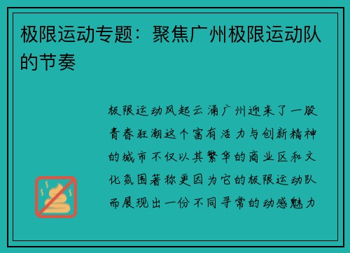 极限运动专题：聚焦广州极限运动队的节奏