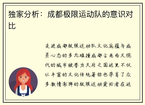 独家分析：成都极限运动队的意识对比