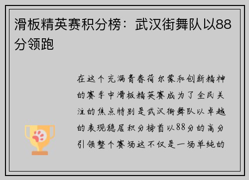 滑板精英赛积分榜：武汉街舞队以88分领跑