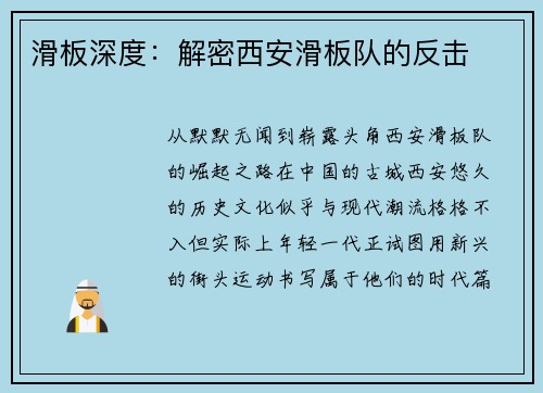 滑板深度：解密西安滑板队的反击