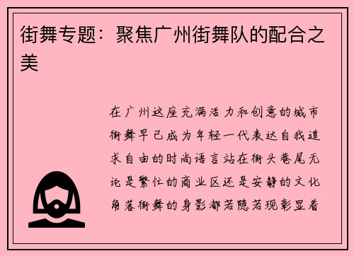 街舞专题：聚焦广州街舞队的配合之美