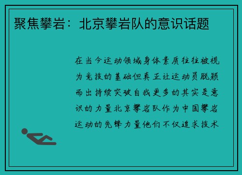 聚焦攀岩：北京攀岩队的意识话题