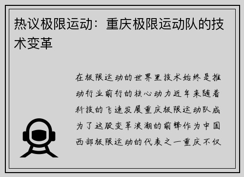 热议极限运动：重庆极限运动队的技术变革