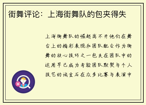 街舞评论：上海街舞队的包夹得失