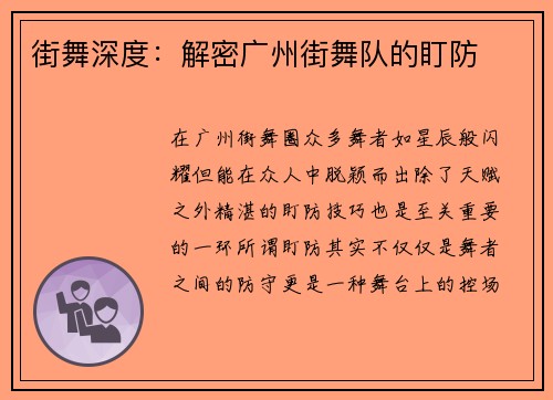 街舞深度：解密广州街舞队的盯防