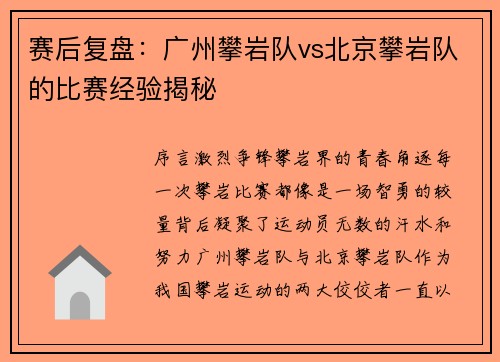 赛后复盘：广州攀岩队vs北京攀岩队的比赛经验揭秘