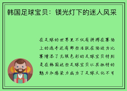 韩国足球宝贝：镁光灯下的迷人风采