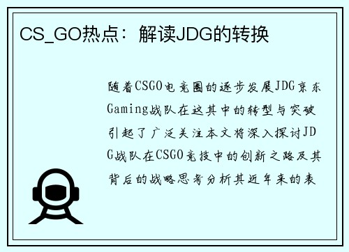 CS_GO热点：解读JDG的转换