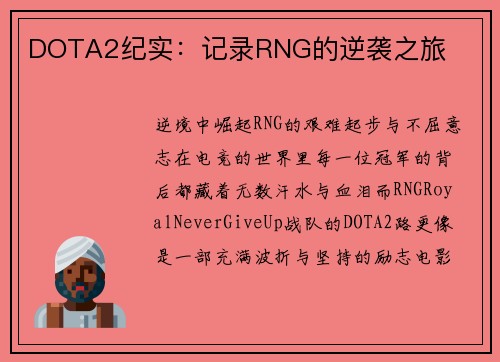 DOTA2纪实：记录RNG的逆袭之旅
