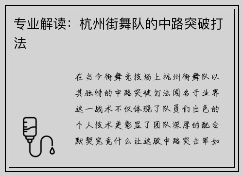专业解读：杭州街舞队的中路突破打法
