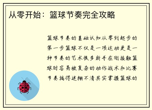 从零开始：篮球节奏完全攻略