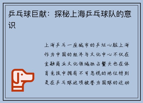 乒乓球巨献：探秘上海乒乓球队的意识