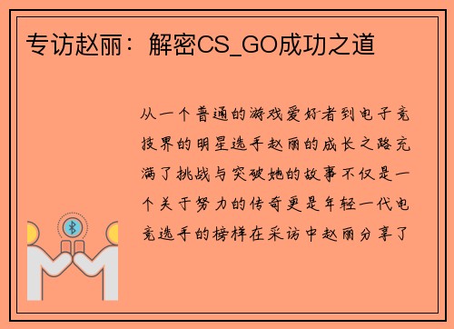 专访赵丽：解密CS_GO成功之道