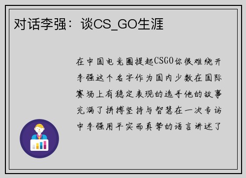 对话李强：谈CS_GO生涯